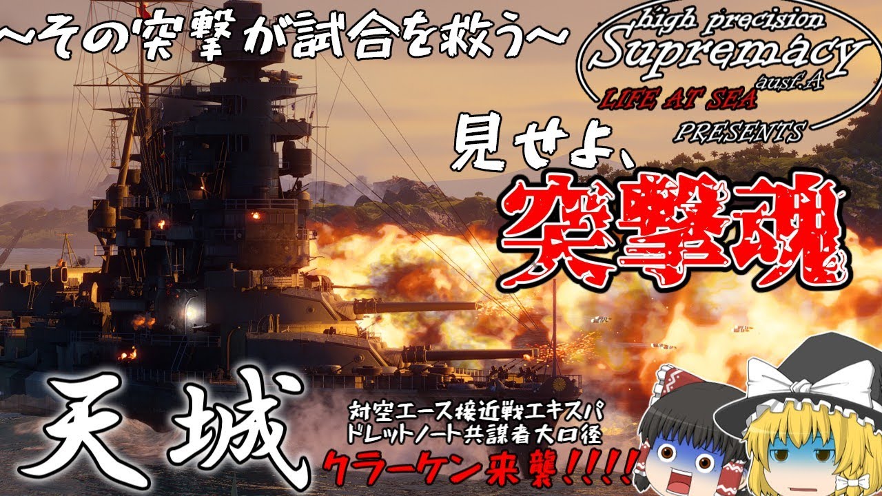 【高精度砲至上主義：WoWSゆっくり実況】大逆転勝利！！！～天城編～