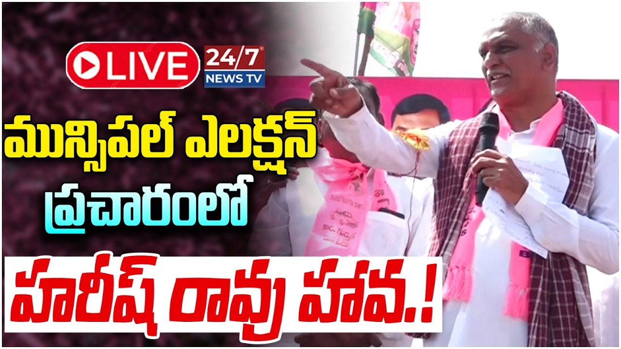 LIVE🔴: హరీష్ రావు మున్సిపల్ ఎన్నికల ప్రచారం |Harish Rao Election Campaign in Ramayampet Municipality