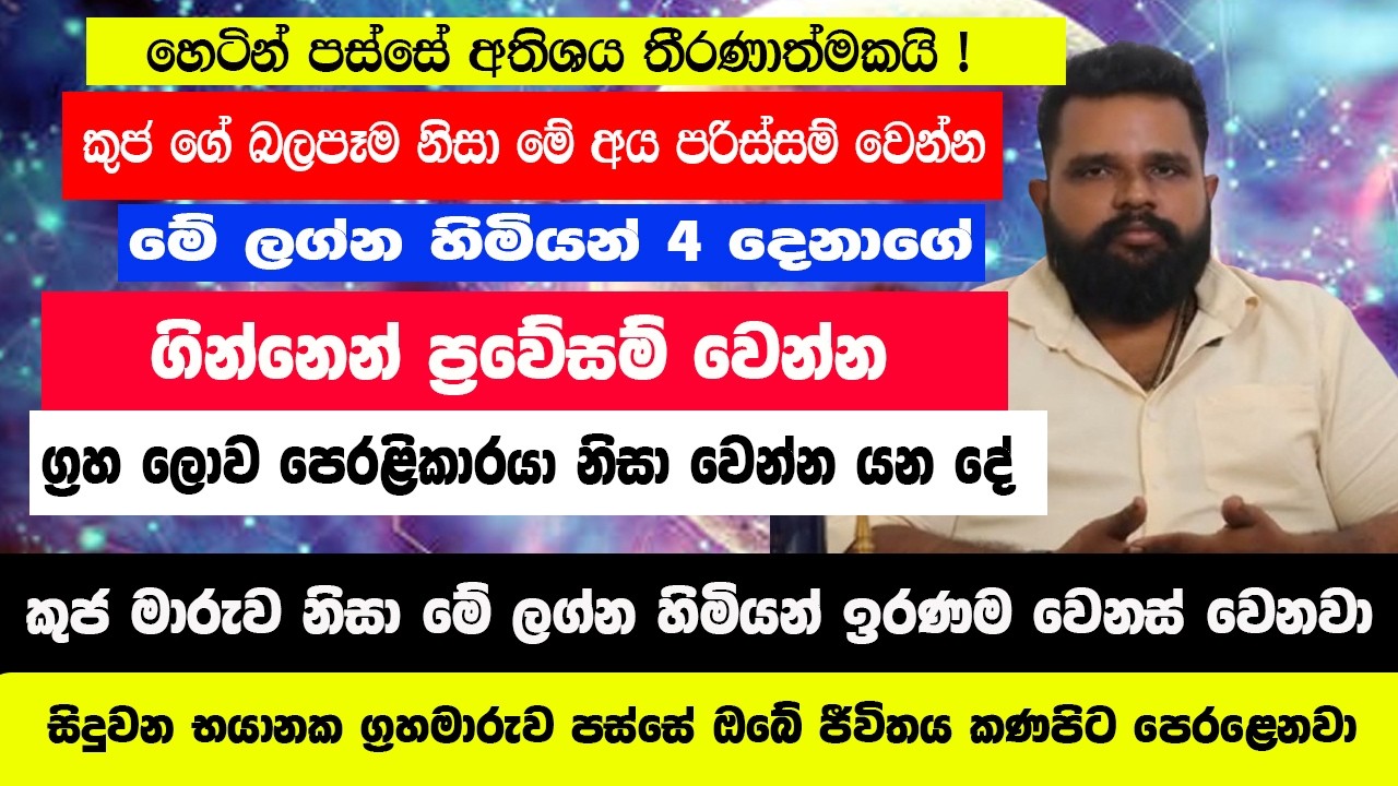 අදින් පස්සේ සිදුවන කුජ මාරුව මේ අයටනම් සුබ කාලයක්