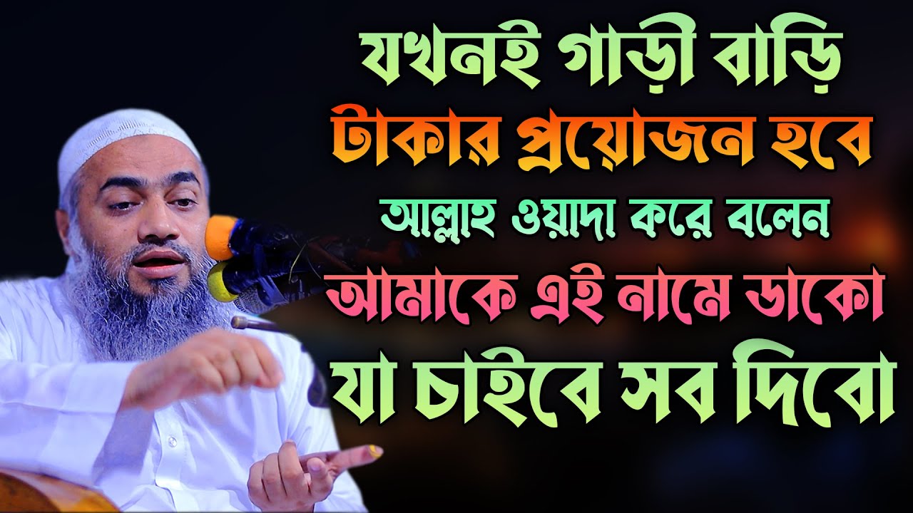 যে নামে আল্লাহকে ডাকলে গাড়ী বাড়ি যা চাইবেন সব দিবেন মুফতী মুস্তাকুন্নবী কাসেমী Mustakunnabi Kasemi