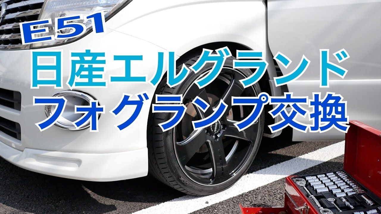 【E51日産エルグランド】フォグランプをLEDに！！！【DIY】 | Shin's club