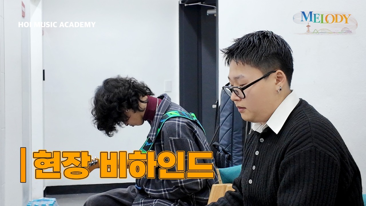 [💥산만함 주의] 무대 뒤 대기현장 대공개 !! ㅣ 현장 비하인드 ㅣ 호이실용음악학원