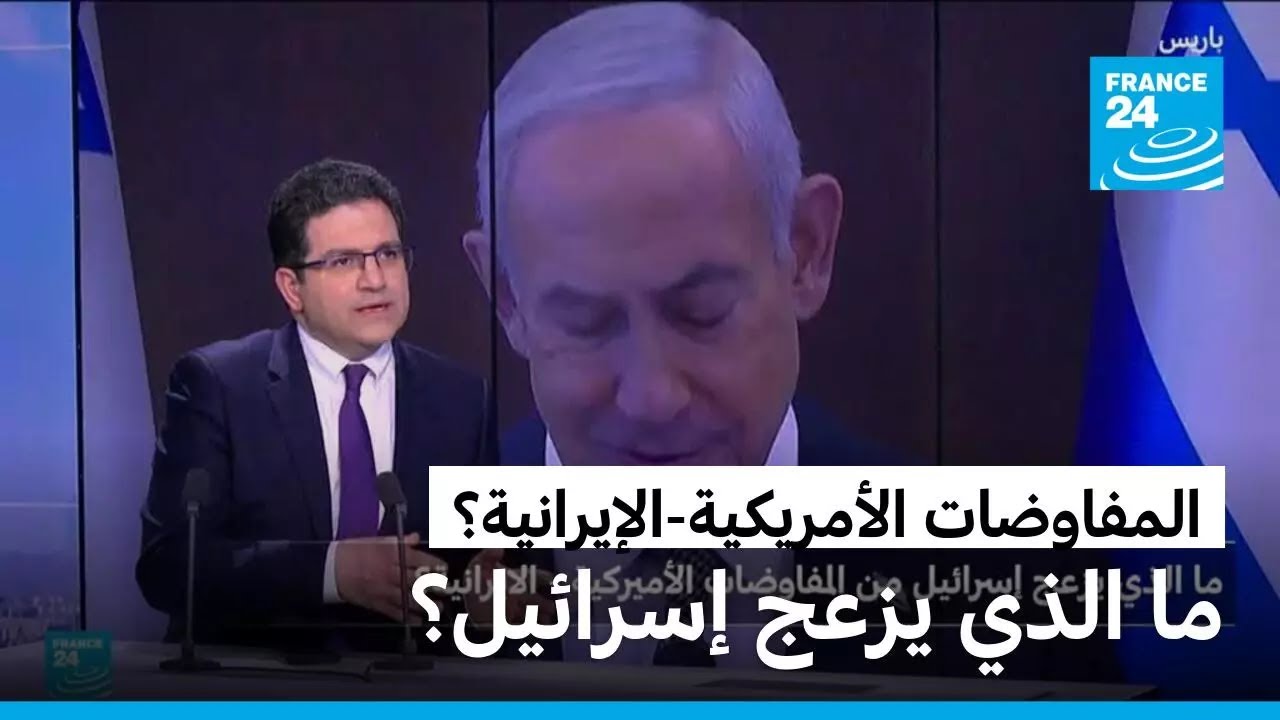 ما الذي يزعج إسرائيل من المفاوضات الأمريكية-الإيرانية؟