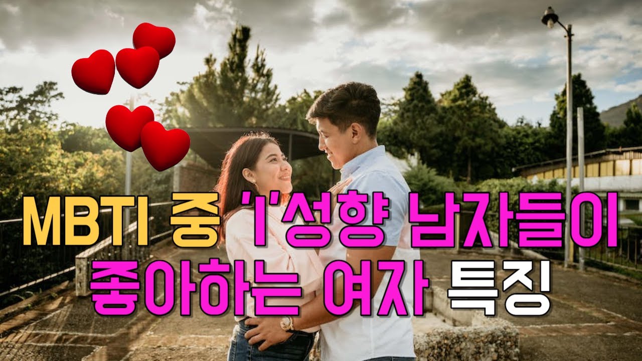 내향형 남자들의 이상형 / MBTI 중 'I'성향 남자들이 좋아하는 여자 특징