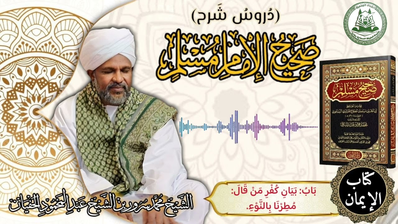 شرح صحيح الإمام مسلم | كتاب الإيمان | باب بيان كفر من قال مُطرنا بالنوء | فضيلة الشيخ محمد سرور