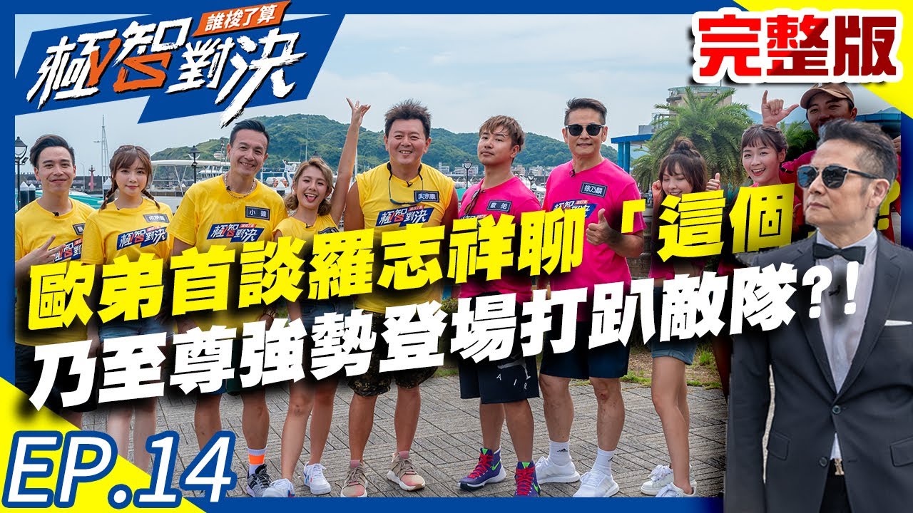 歐弟首談羅志祥竟是先聊「這個」？乃至尊強勢登場打趴敵隊？！20200913 庹宗康 歐漢聲 徐乃麟 凱希 EP14 完整版【@極智對決 誰梭了算 】