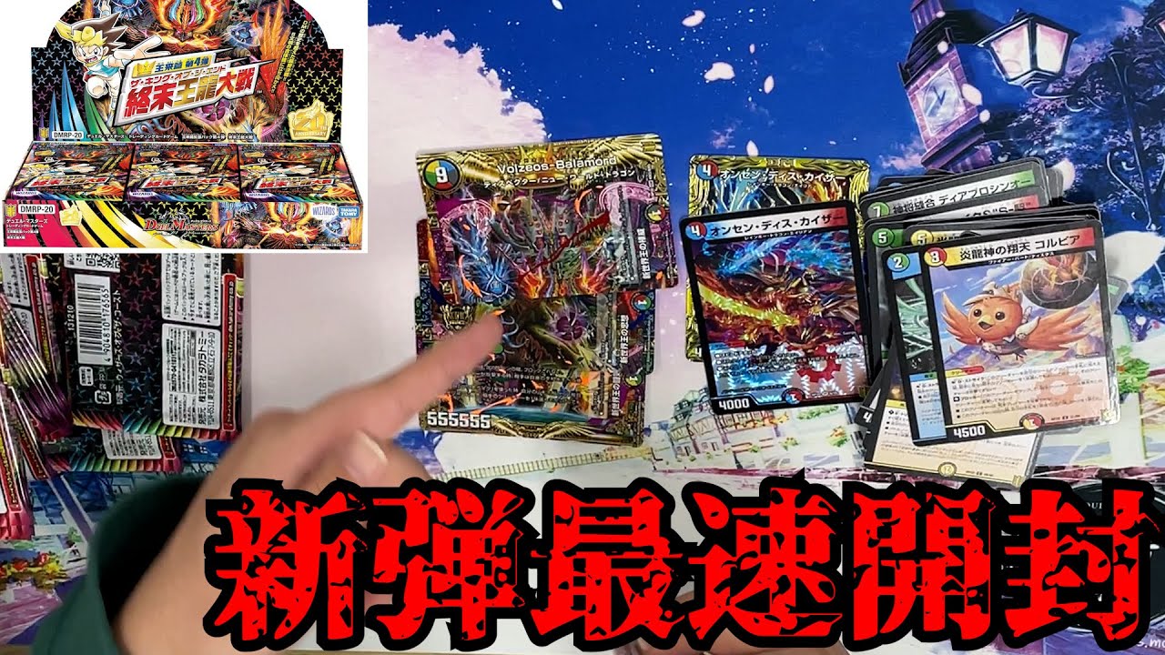【DMRP-20】終末王龍大戦新弾最速開封【事件箱】