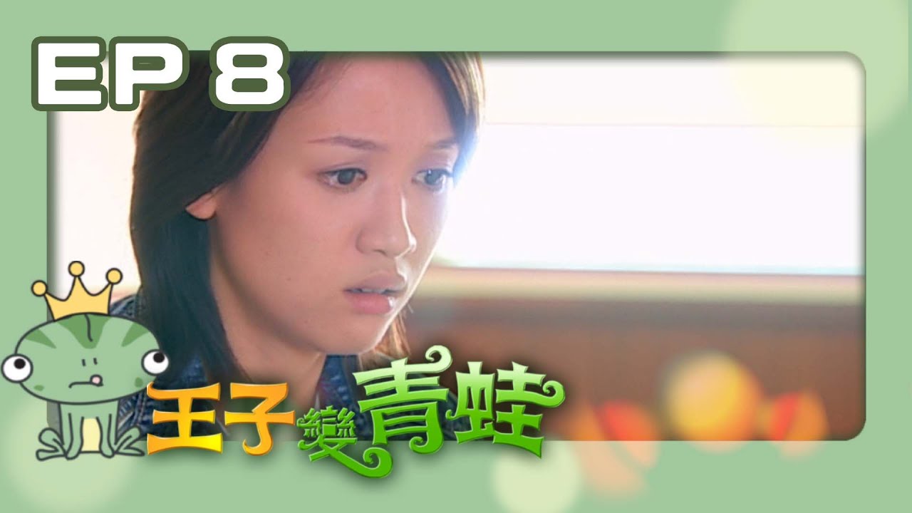 【王子變青蛙The Prince Who Turns Into a Frog】EP08｜三立華劇