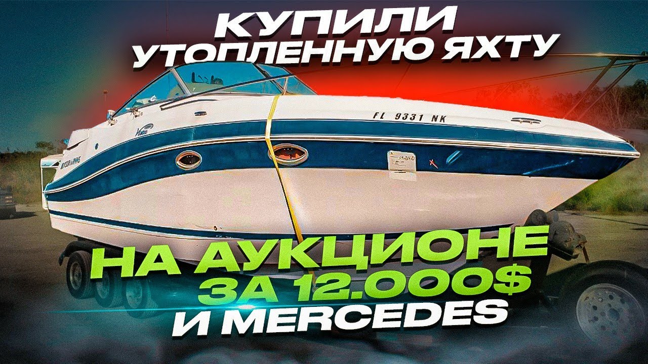 Купили утопленную яхту на аукционе за $12.000 и Mercedes Проект Соучастники Бизнес на Яхтах в Майами