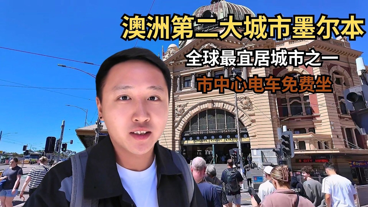 澳洲第二大城市墨尔本，全球最宜居城市之一，市中心电车免费坐！【痒痒看世界】  #澳大利亚 #墨尔本 #宜居城市 #旅行vlog #travel
