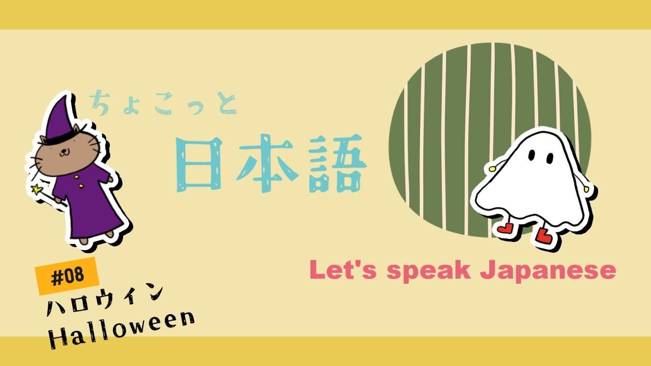 Simple Halloween words in Japanese! Basic Japanese for beginner 