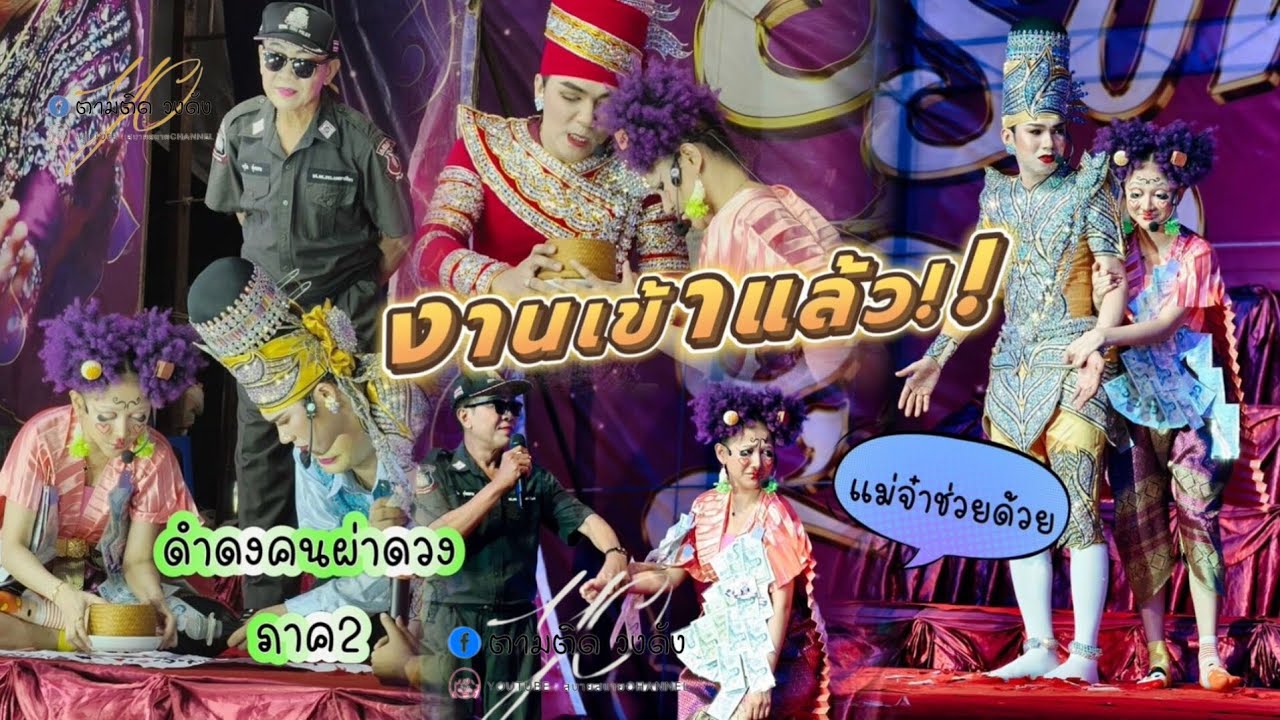 #ดำดงคนผ่าดวงภาค2สุดฮา_แม่หมองานเข้าแล้วจ้า#นุ่นเนตรชนก #รุ่งฟ้ากฤษฎาบารมี 