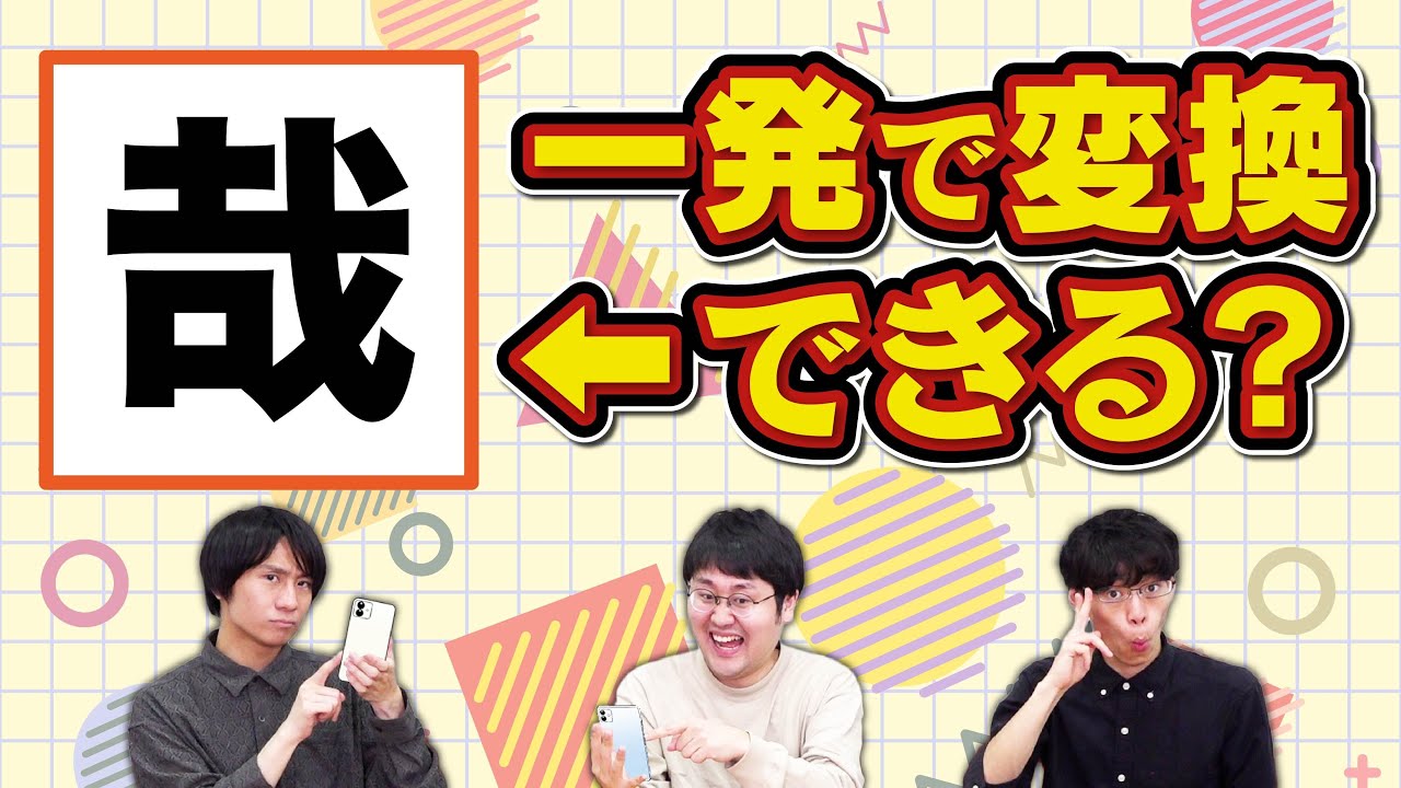 【一発で出せ】語彙力高いインテリならスマホの予測変換も操れるはず