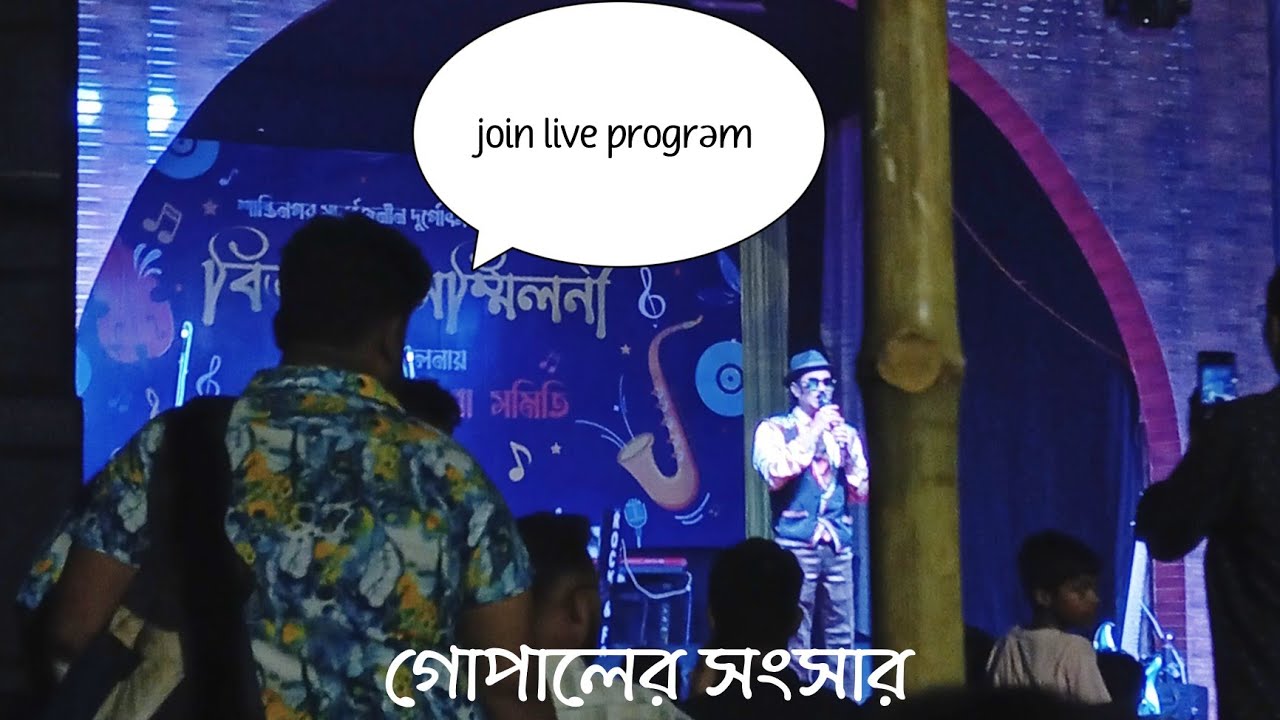 Gopaler Songsar - গোপালের সংসার  is live। শান্তিনগর সেবা সমিতির পক্ষ থেকে এই প্রোগ্রাম।#cover #live 