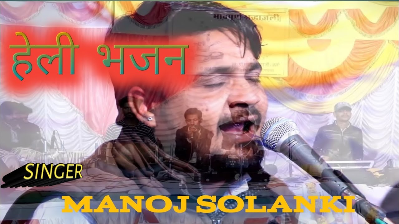 !! MANOJ SOLANKI!! हेली भजन  HELI BHAJAN मनोज सोलंकी