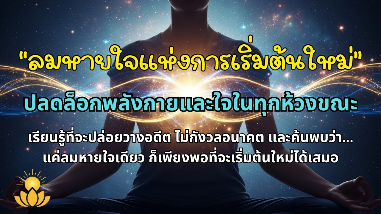 ลมหายใจแห่งการเริ่มต้นใหม่ : ปลดล็อกพลังกายและใจในทุกห้วงขณะ | พอดแคสต์แห่งสติและการปล่อยวาง