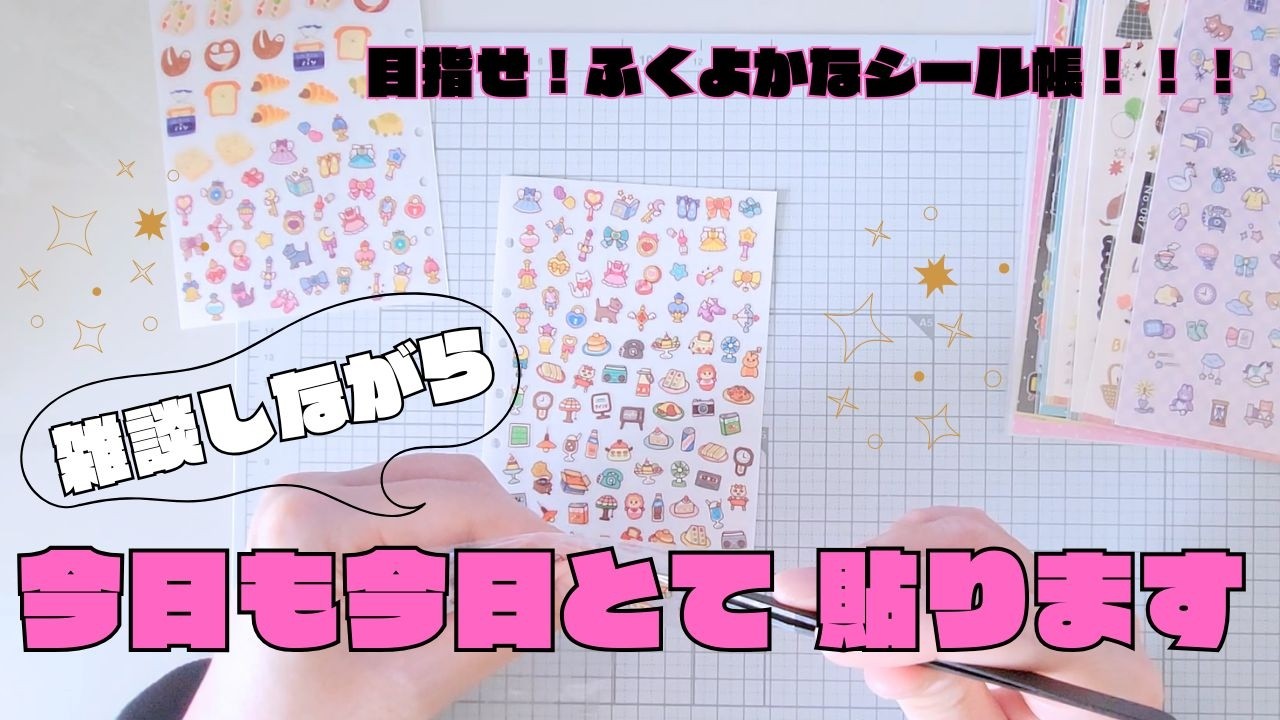 【シール帳】小さいシールは１ページに貼れる量が多くてルンルン🧚‍♀️💕ぺたんこシール大好き😘✨【作業×雑談】