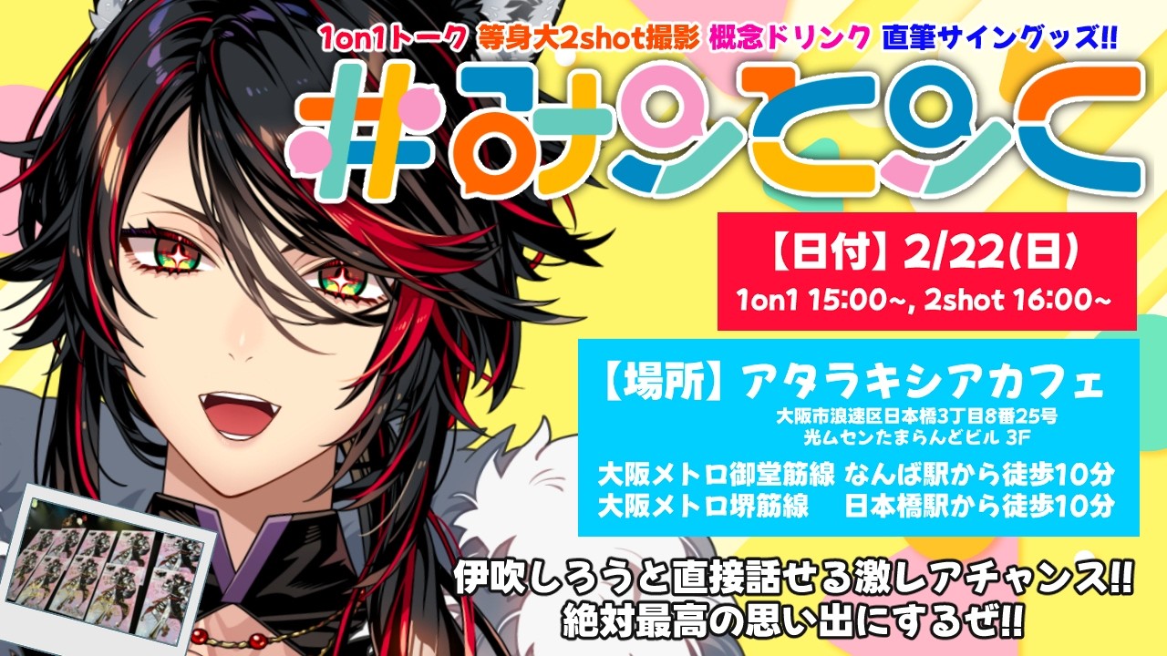 【#雑談】本日はリアイベ『#みーとーく vol.7』参加❤️‍🔥現地で伊吹しろうとお話ししよう！【#初見歓迎】 #新人VTuber