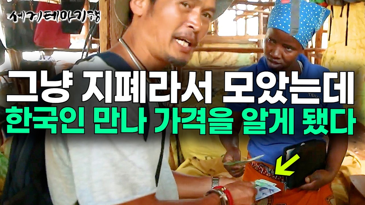 한국 돈을 엄청나게 모아놨던 탄자니아 여자. 우연히 한국인 만나 가격을 알게 됐는데｜세계테마기행｜#세테깅