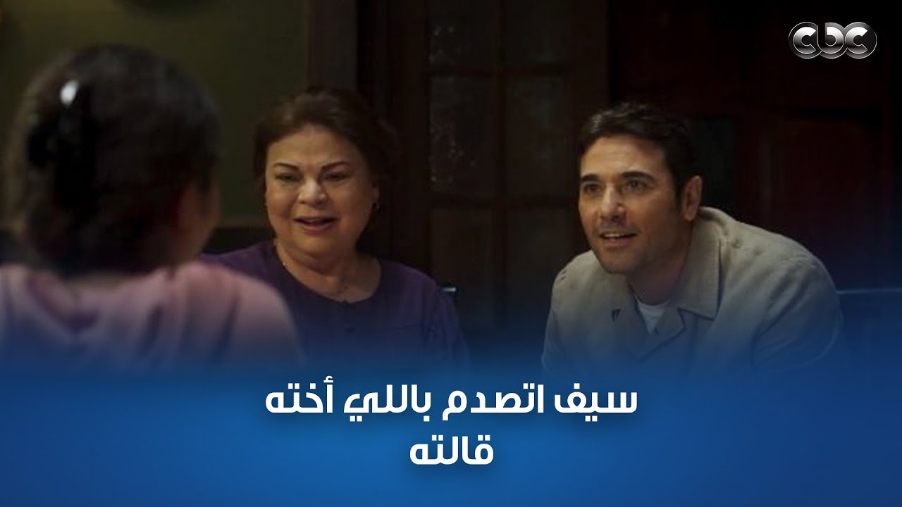 مسلسل هجمة مرتدة | سيف عرف إن أخته بتقابل البنت اللي بيحبها من زمان.. شوفوا صدمته كانت عاملة ازاي