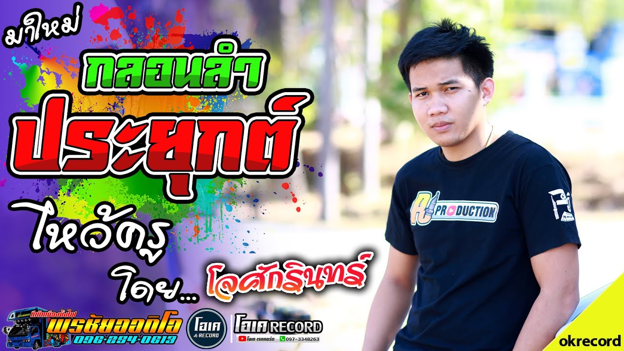 ล่าสุด!! กลอนลำประยุกต์+ไหว้ครู - โจศักรินทร์ l รถแห่พรชัยออดิโอ