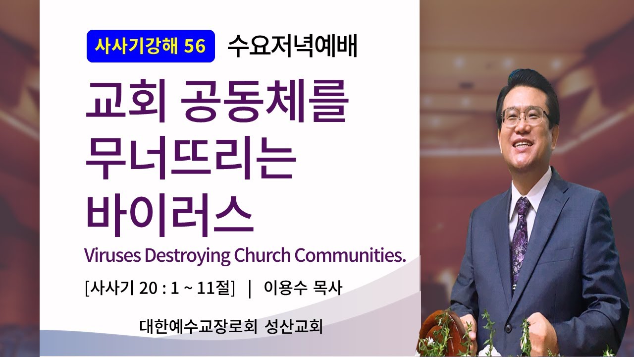 '25.04.16일 안산성산교회 수요예배 삿강해No.56 교회 공동체를 무너뜨 리는 바이러스 (Viruses Destroying Church Communities.)