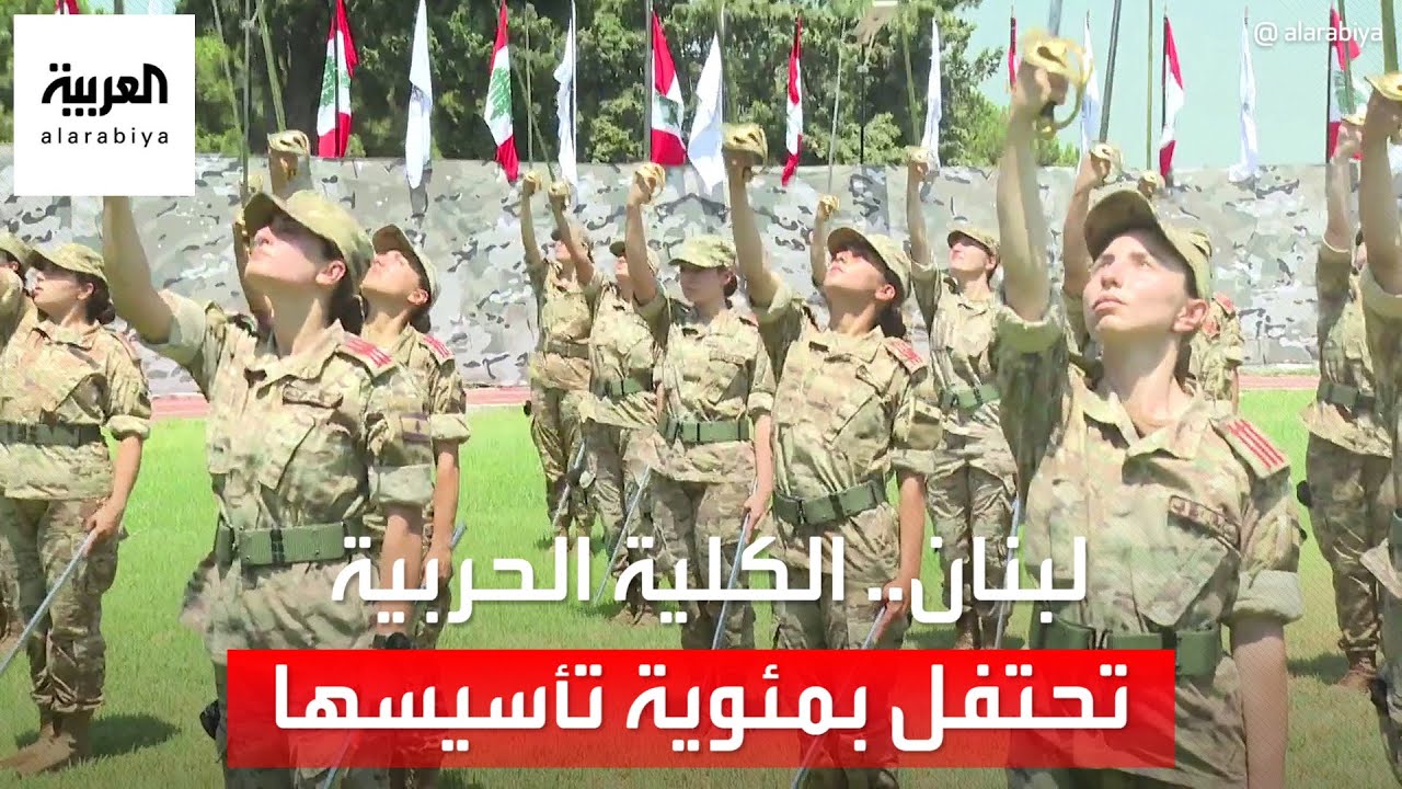 الكلية الحربية في لبنان تستعد لتخريج أول 50 ضابطة