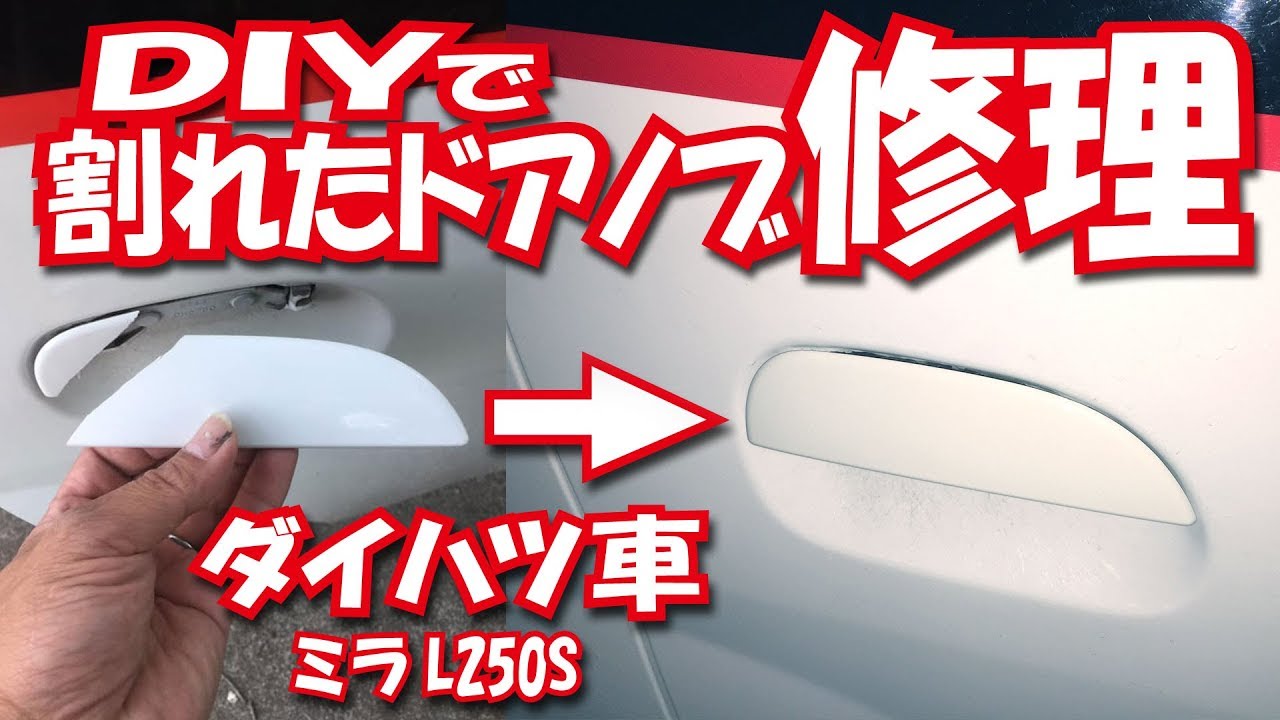 【ダイハツ】ドアノブ修理【L250】ついでにYAC製DINシリーズにてインパネ周りを充実させました