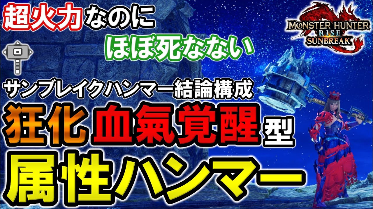 【次回作までこれで良い】狂化×血氣覚醒がサンブレイクハンマーのゴール装備でした【モンハンライズ】