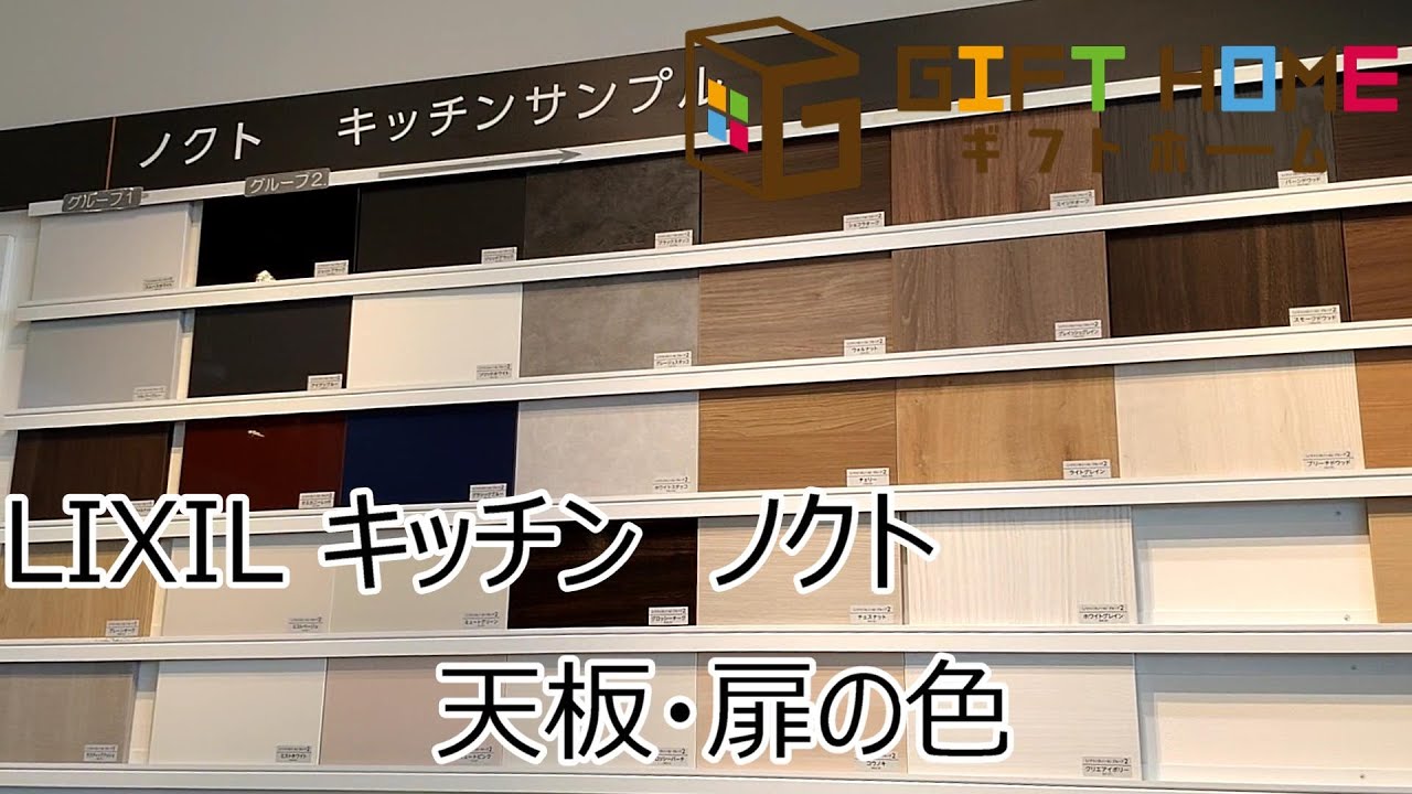 LIXILショールーム見学　キッチン　ノクト　天板・扉の色　大垣で注文住宅はギフトホーム　養老町や垂井町でも承ります　高気密高断熱高耐震の後悔しない家づくり　スーパーウォール工法