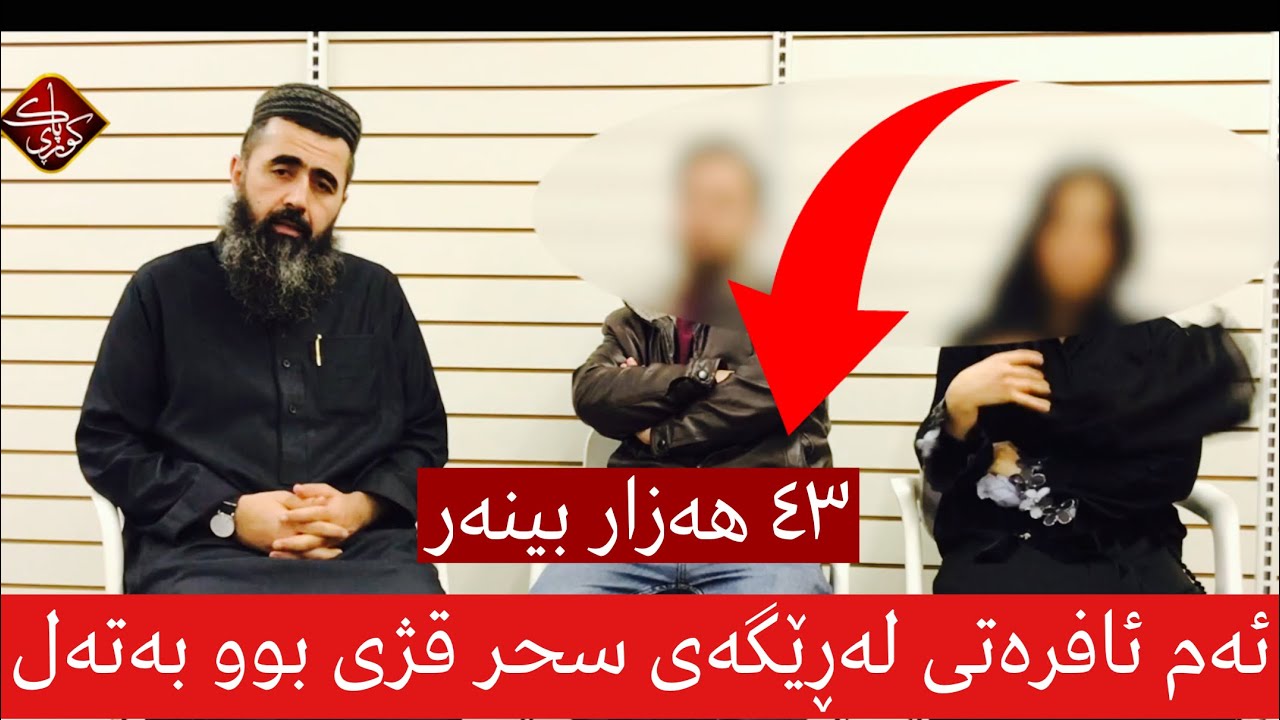 ئەم ئافرەتی لەڕێگەی سحر قژی بوو بەتەل