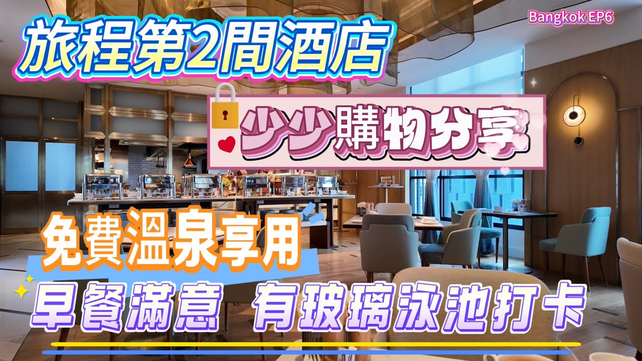【曼谷EP6】旅程第2間酒店｜SILQ Hotel & Residence｜有免費溫泉♨️享用｜少少購物分享｜早餐滿意｜玻璃泳池打卡｜曼谷2025