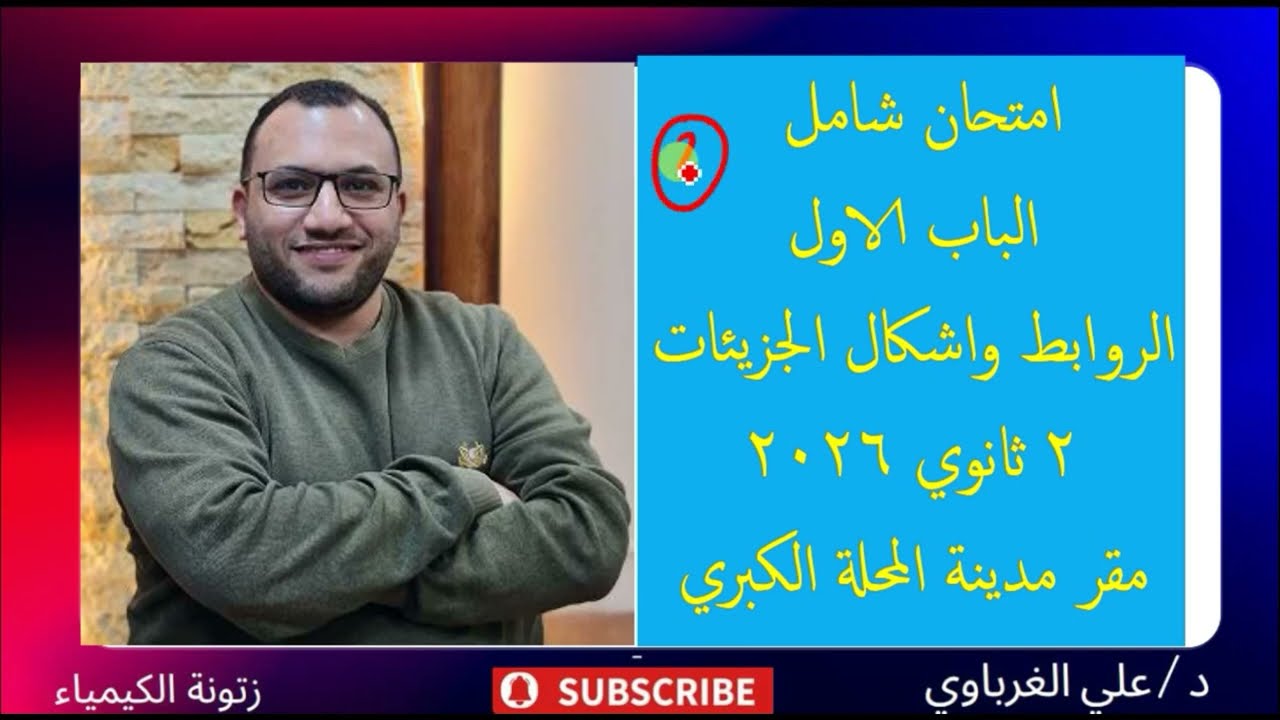 حل امتحان شامل الباب الأول الروابط واشكال الجزيئات