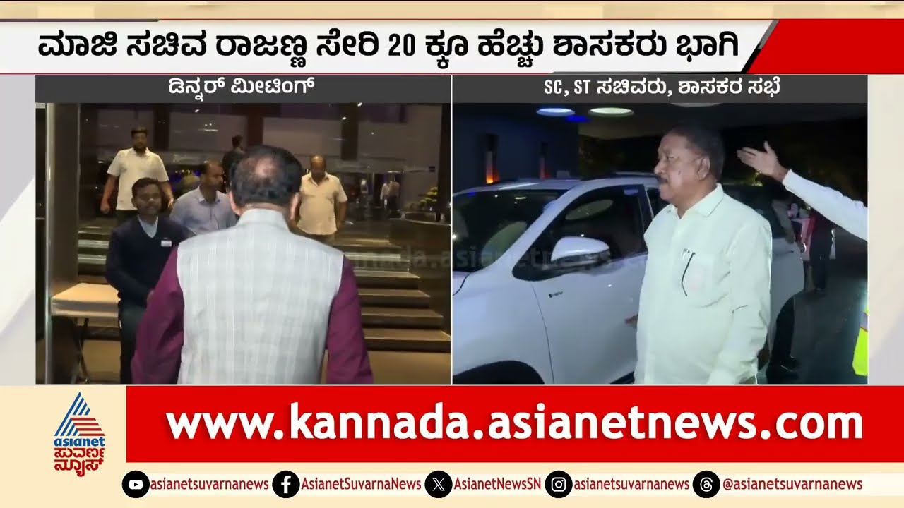 ರಾಜ್ಯ ರಾಜಕಾರಣದಲ್ಲಿ ಮಹತ್ವದ ಬೆಳವಣಿಗೆ; ಕಾಂಗ್ರೆಸ್ SC, ST ಶಾಸಕರ ಮಹತ್ವದ ಸಭೆ | Congress SC, ST MLAs Meeting