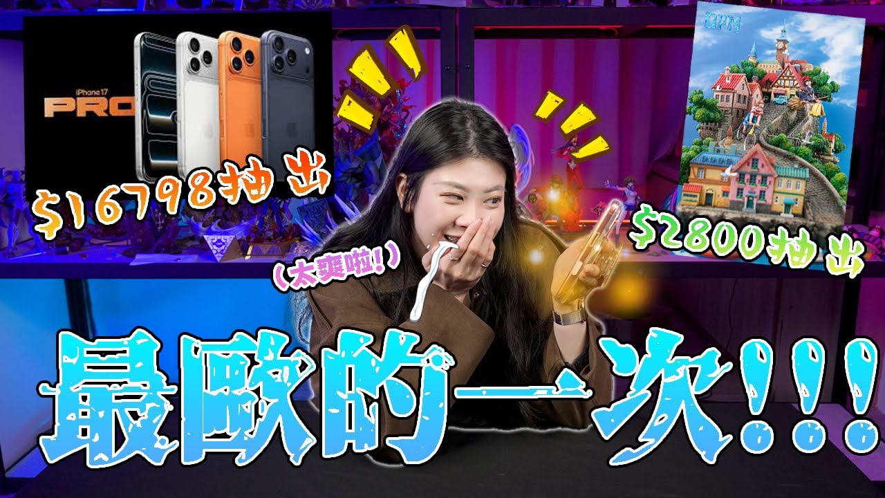 【GK一番賞】🔥1萬6出手機🤑2千8出大GK 0.0007%的機率?你敢信?!🔥 最歐洲的一次