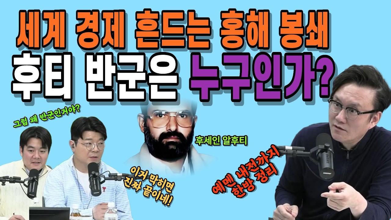 홍해 막히면 진짜 끝난다&hellip; 후티 반군과 예멘 내전의 충격 실체 #매불쇼 #후티반군 #중동전쟁 #홍해봉쇄 #미국이란전쟁