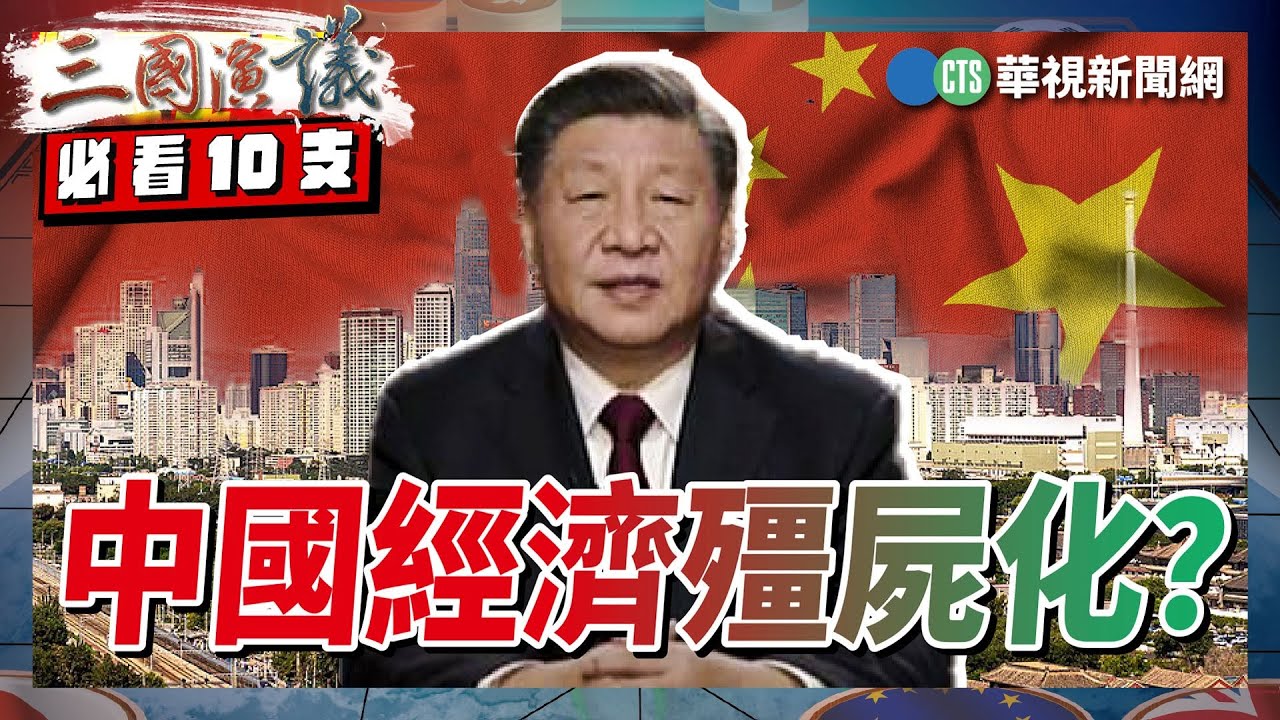 中國經濟殭屍化？｜#程曉農 #矢板明夫 #汪浩｜@華視三國演議｜三國必看精華