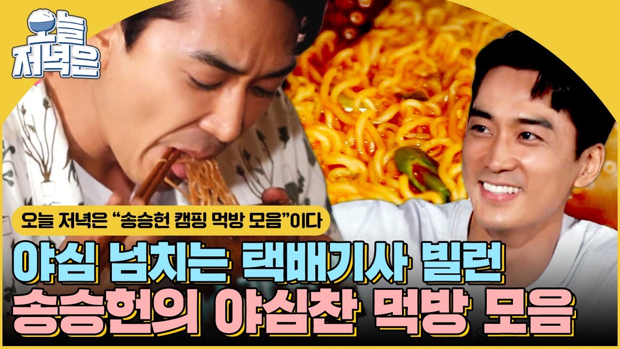 빌런도 라면은 못 참지🍜 택배기사 송승헌의 캠핑 먹방 보면서 저녁 한 끼 뚝딱🍴｜갬성캠핑｜JTBC 201013 방송 외