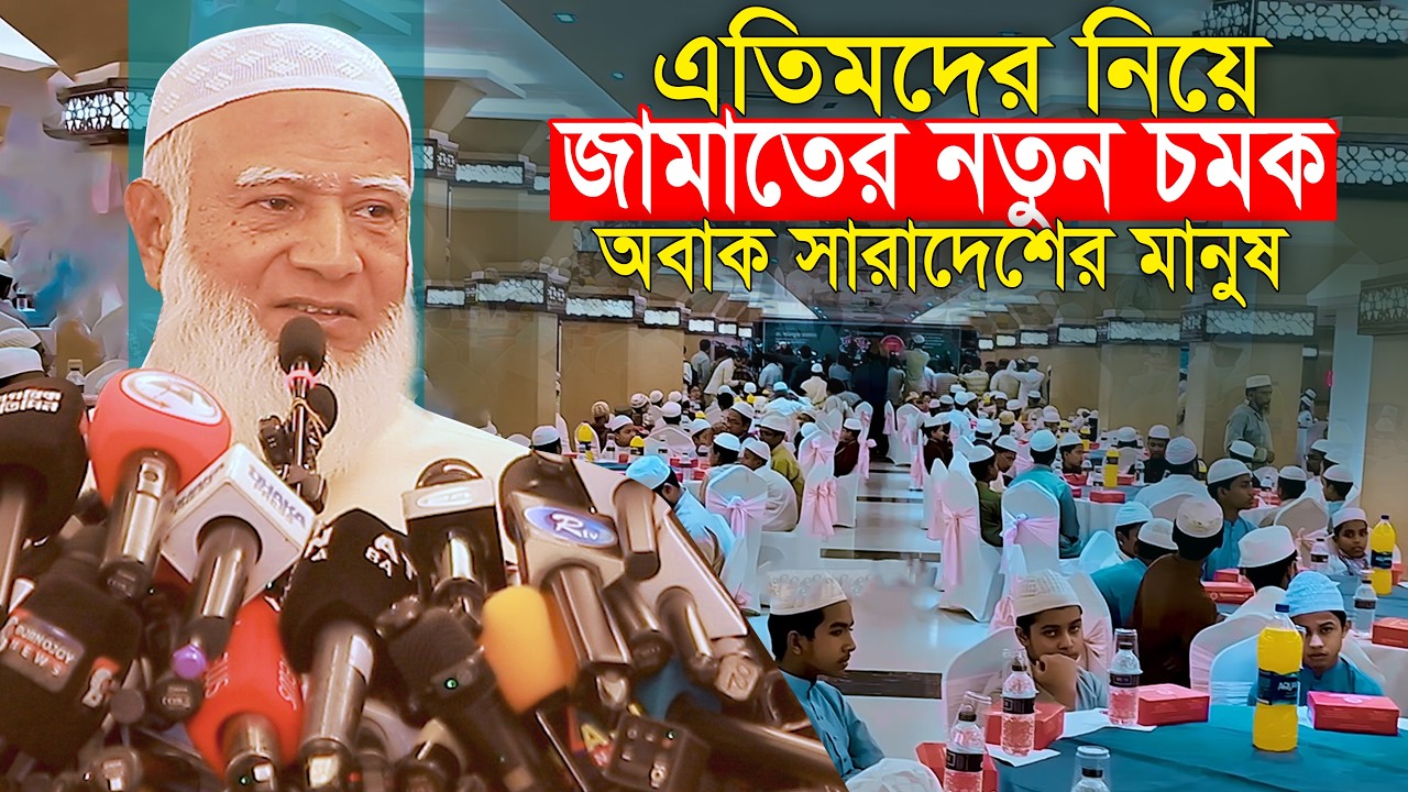 এতিমদের নিয়ে জামাতের নতুন চমক অবাক সারাদেশ || ডা শফিকুর রহমান Dr Shafiqur Rahman