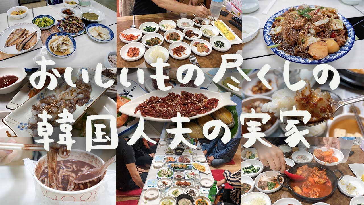 韓国人の夫の実家で食べた美味しいものだけ集めたVLOG【日常vlog/日韓夫婦/日韓カップル】