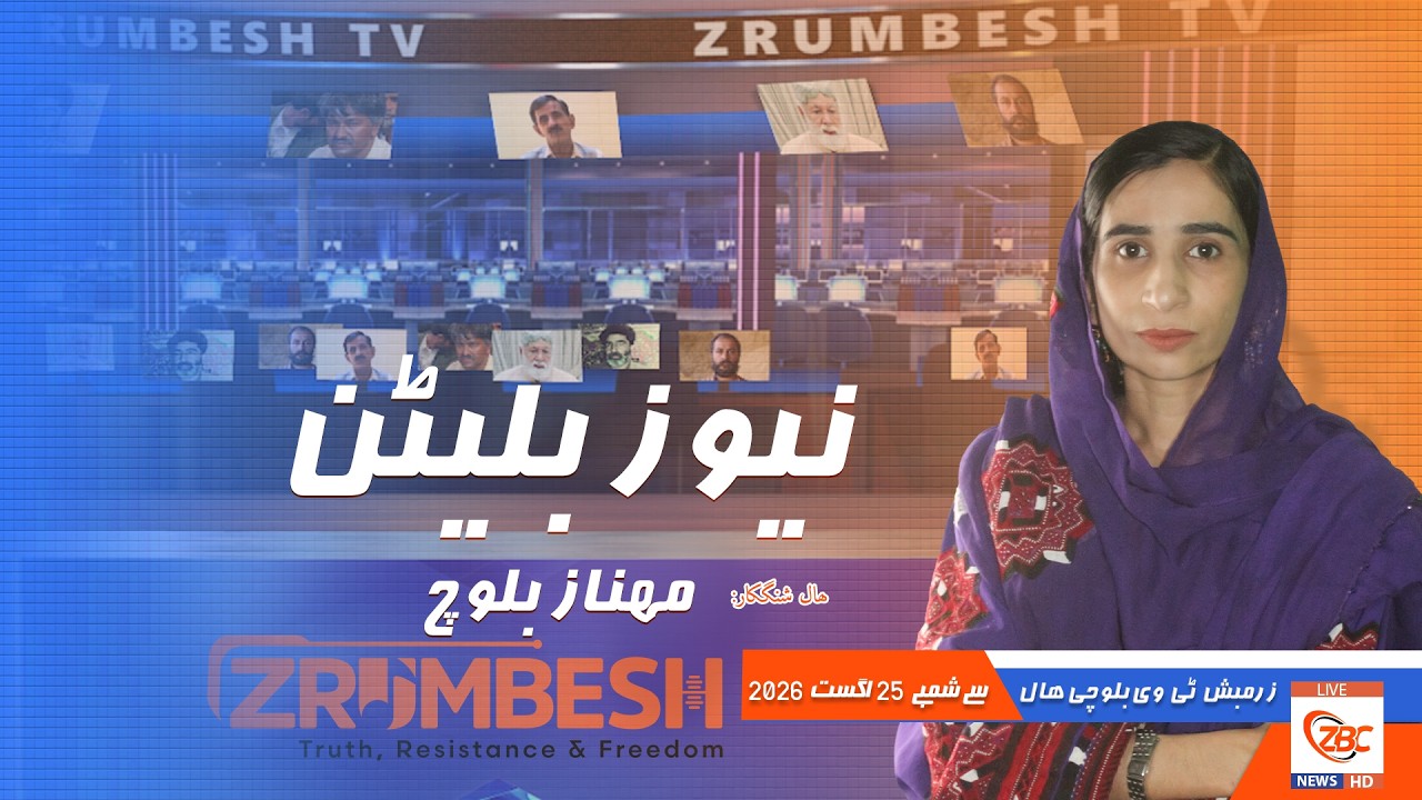 Zrumbesh TV News Bulletin By Mahnaz Baloch  25 August  2026