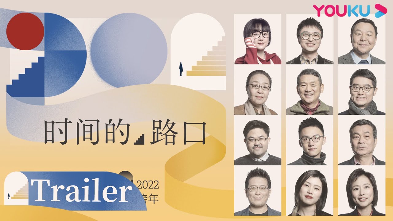 十二位文化名人，共聊2021年文化大事 | 黄执中/段志强/翟振明/戴锦华/周轶君/任宁/柏邦妮/刘旸/严飞/婉莹 | 2021-2022优酷文化跨年 | 优酷纪实 YOUKU DOCUMENTARY