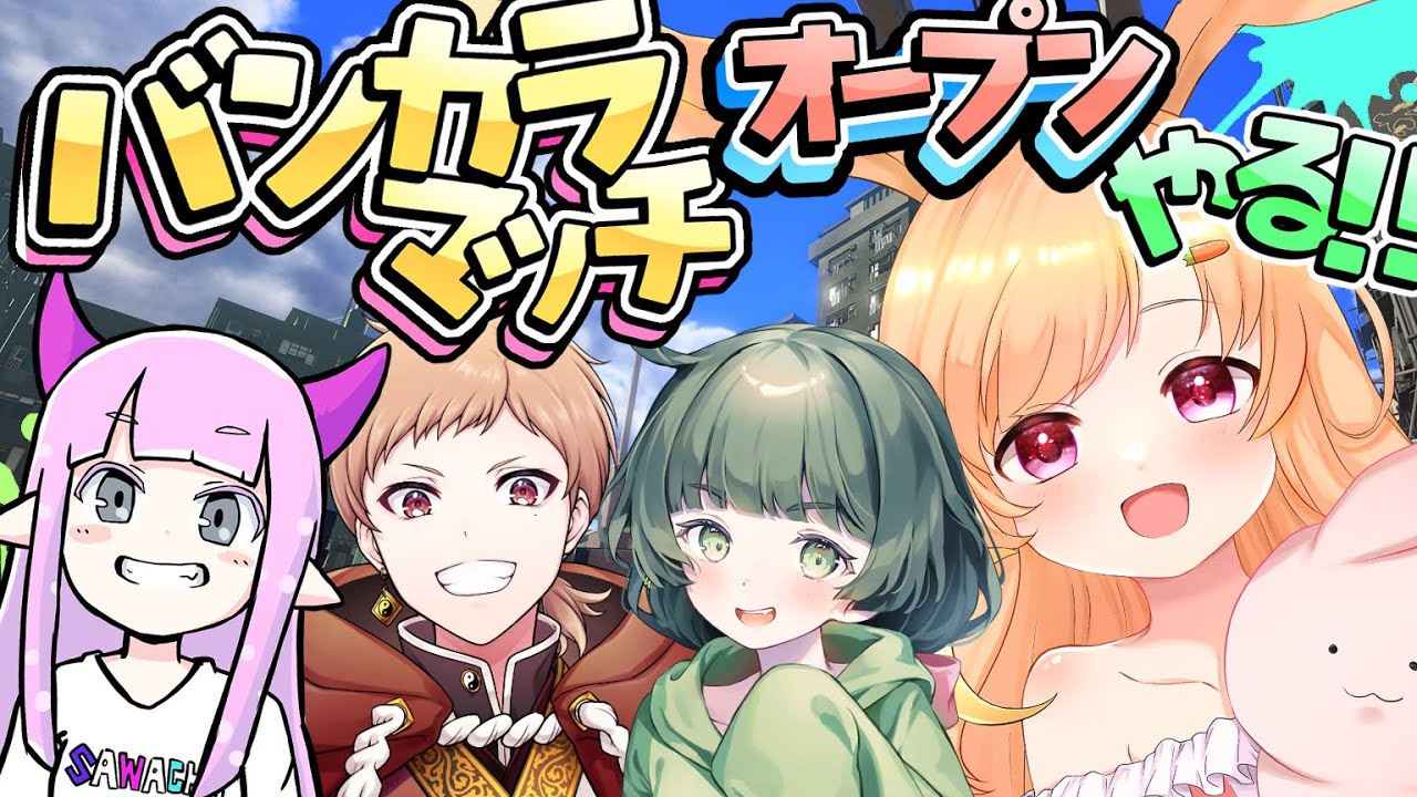 【#スプラ3 】コラボで猛者たちと行くオープン！【#vtuber 時兎とまる/転寝ころぶ/さわやか/りょもう】