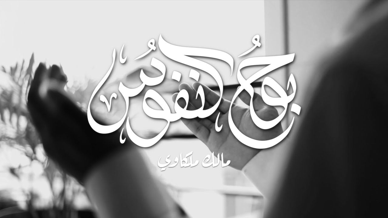 بوح النفوس | مالك ملكاوي