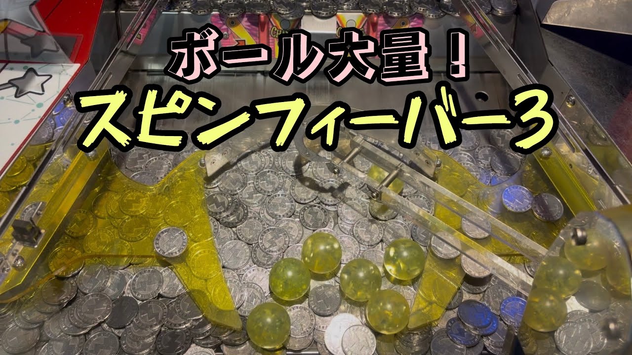 個数ズレ！？ボール大量！スピンフィーバー3