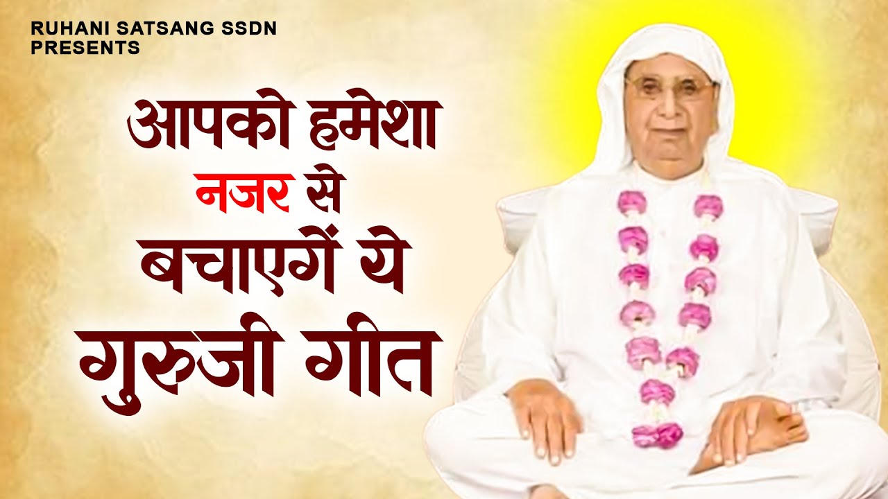 आपको हमेशा नजर से बचाएंगे ये गुरुजी के गीत | SSDN Song | New Anandpur Geet | Bhajan 2025