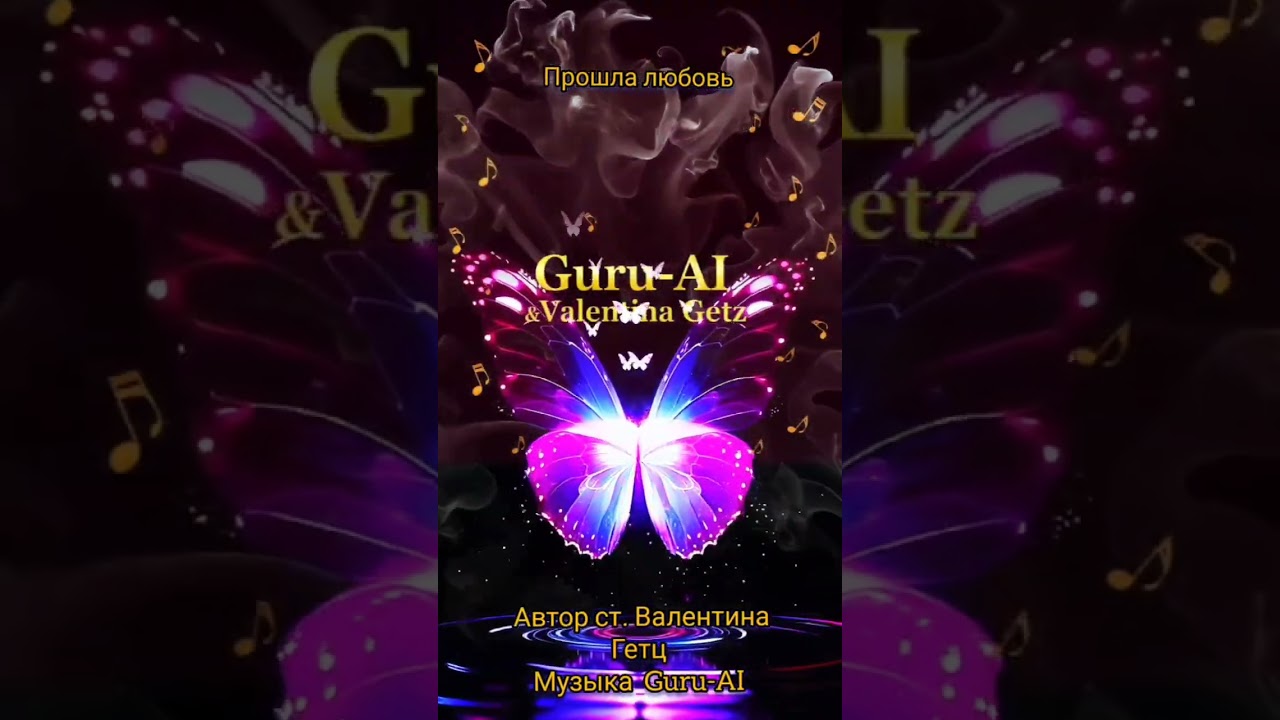 Прошла любовь. Guru-AI & Valentina Getz 