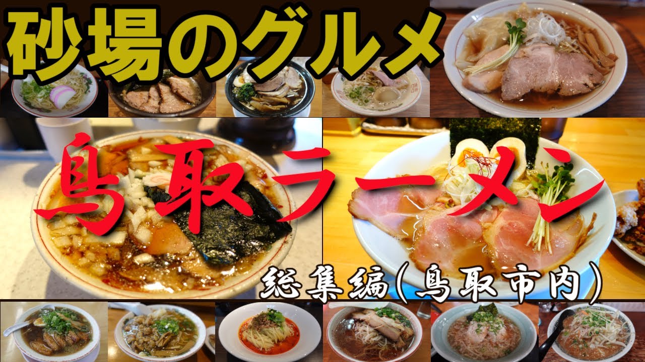 【鳥取グルメ】砂場のグルメ　ここに行けば間違いなし！鳥取ラーメン総集編