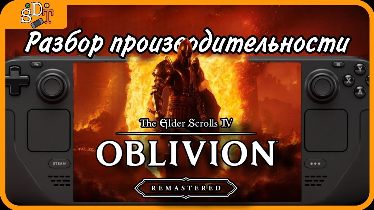 The Elder Scrolls IV: Oblivion Remastered | Steam deck | Разбор производительности