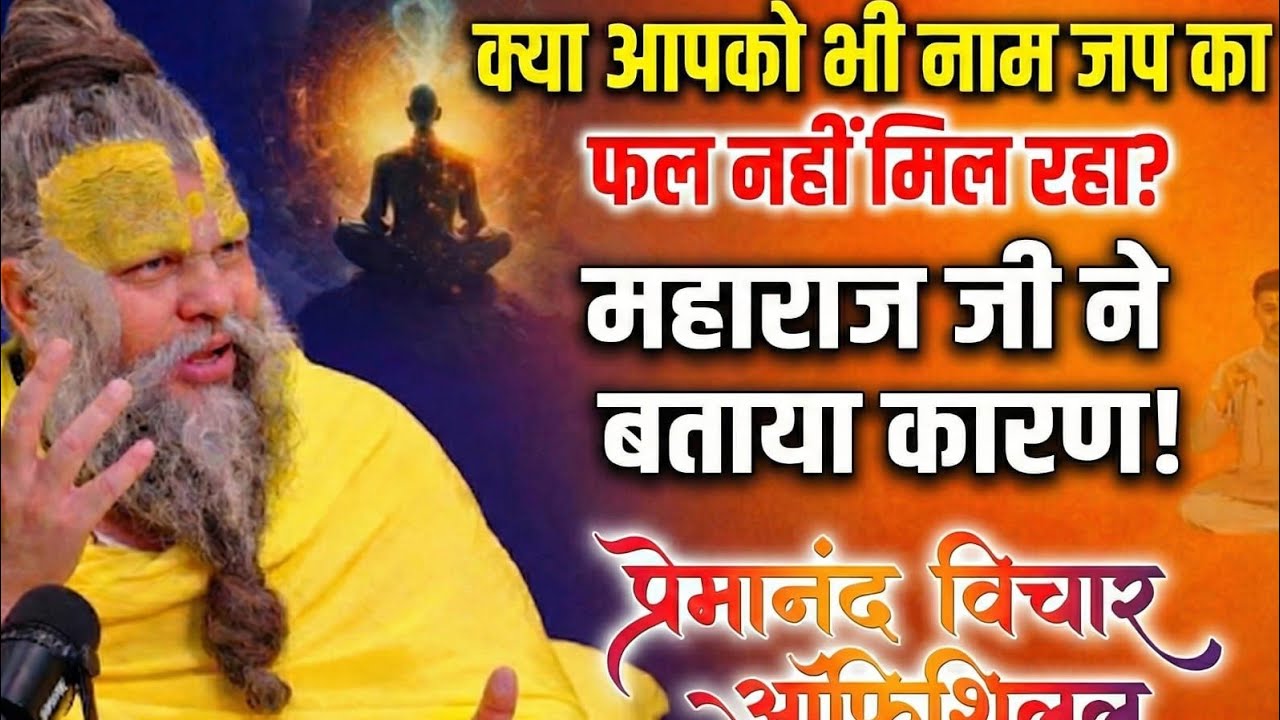 ​😱 क्या आपको भी नाम जप का फल नहीं मिल रहा? महाराज जी ने बताया असली कारण! 🙏✨ | Shri Hit Premanand Ji